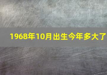 1968年10月出生今年多大了