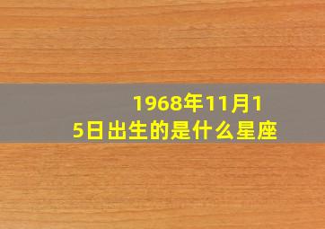 1968年11月15日出生的是什么星座