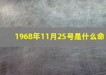 1968年11月25号是什么命