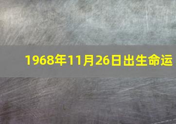 1968年11月26日出生命运