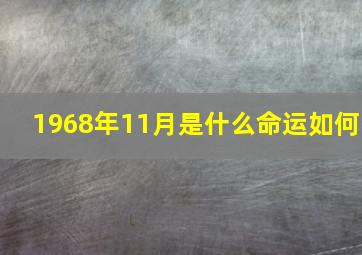 1968年11月是什么命运如何