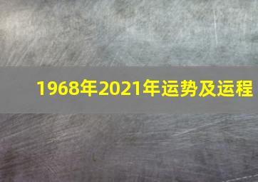 1968年2021年运势及运程