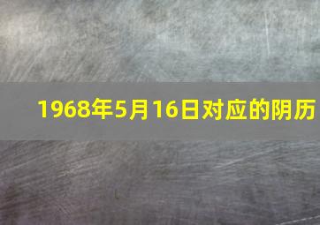 1968年5月16日对应的阴历