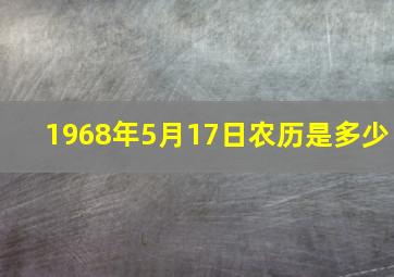 1968年5月17日农历是多少