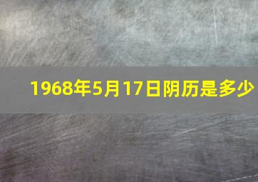 1968年5月17日阴历是多少