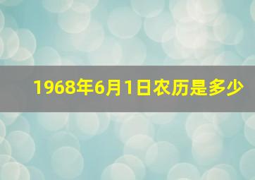 1968年6月1日农历是多少