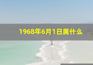 1968年6月1日属什么