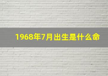 1968年7月出生是什么命