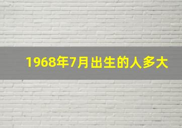 1968年7月出生的人多大