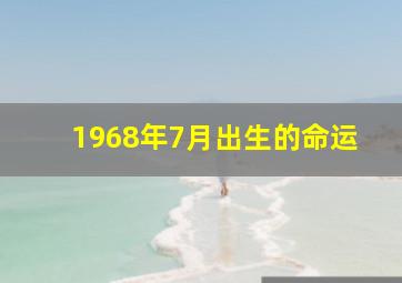 1968年7月出生的命运