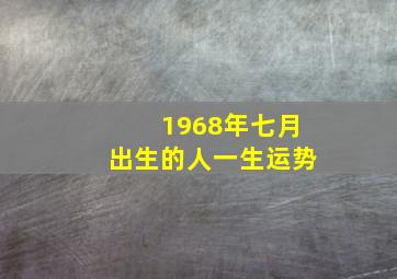 1968年七月出生的人一生运势