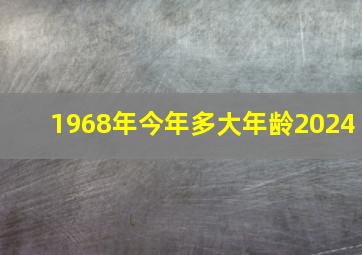 1968年今年多大年龄2024