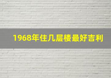 1968年住几层楼最好吉利