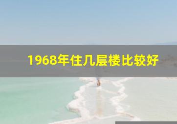 1968年住几层楼比较好