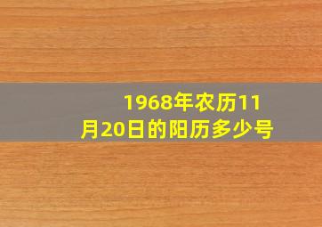 1968年农历11月20日的阳历多少号