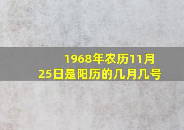 1968年农历11月25日是阳历的几月几号