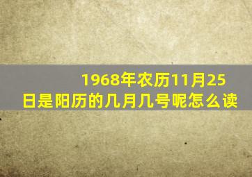 1968年农历11月25日是阳历的几月几号呢怎么读