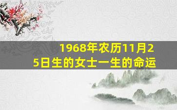 1968年农历11月25日生的女士一生的命运