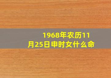 1968年农历11月25日申时女什么命