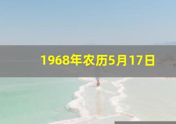 1968年农历5月17日