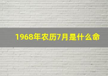 1968年农历7月是什么命