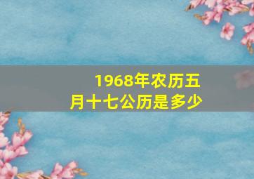 1968年农历五月十七公历是多少