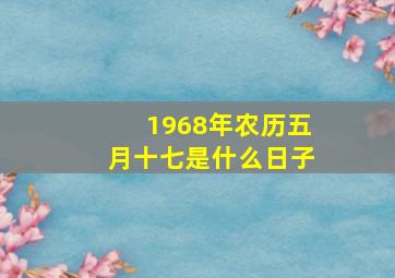 1968年农历五月十七是什么日子