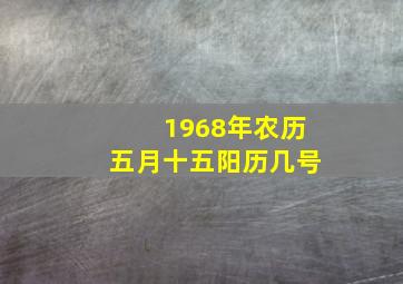 1968年农历五月十五阳历几号