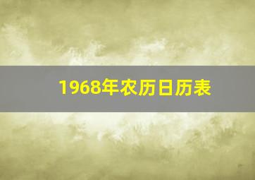 1968年农历日历表