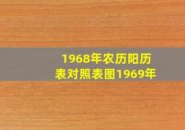 1968年农历阳历表对照表图1969年