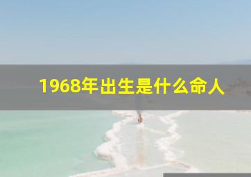 1968年出生是什么命人