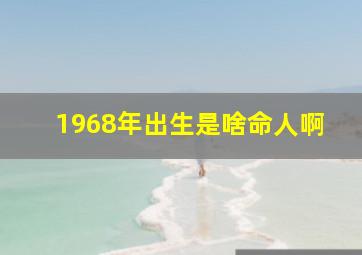 1968年出生是啥命人啊