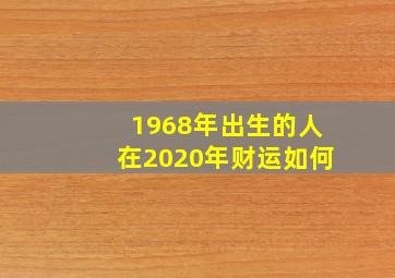 1968年出生的人在2020年财运如何