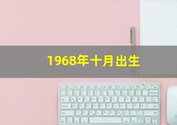 1968年十月出生