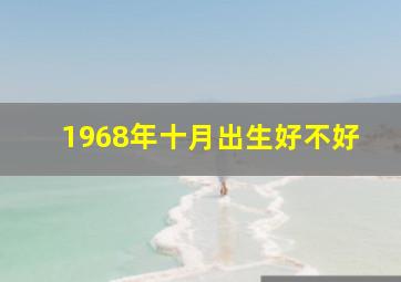 1968年十月出生好不好