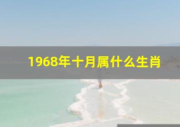 1968年十月属什么生肖