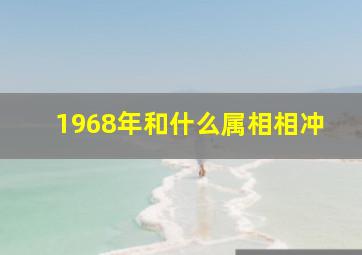 1968年和什么属相相冲