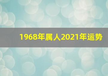 1968年属人2021年运势