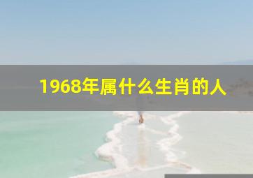 1968年属什么生肖的人