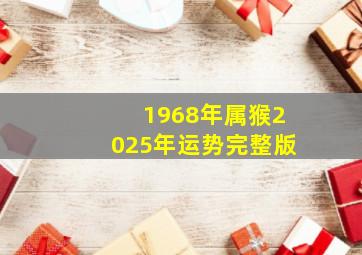 1968年属猴2025年运势完整版