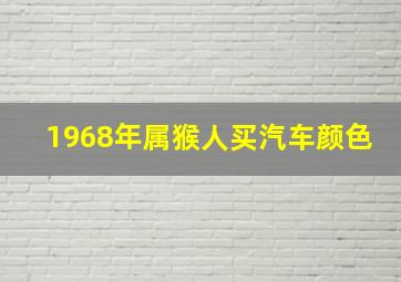 1968年属猴人买汽车颜色