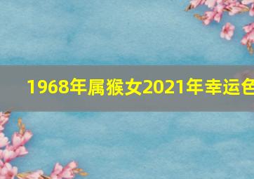 1968年属猴女2021年幸运色