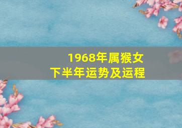 1968年属猴女下半年运势及运程