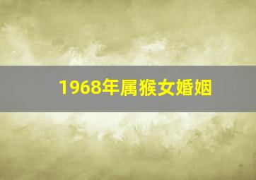 1968年属猴女婚姻