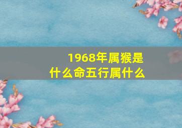 1968年属猴是什么命五行属什么