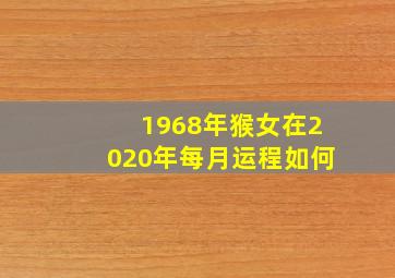 1968年猴女在2020年每月运程如何