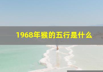 1968年猴的五行是什么