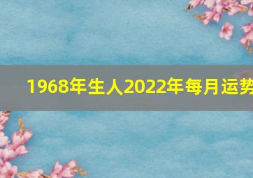 1968年生人2022年每月运势