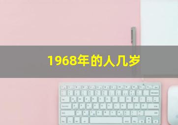 1968年的人几岁