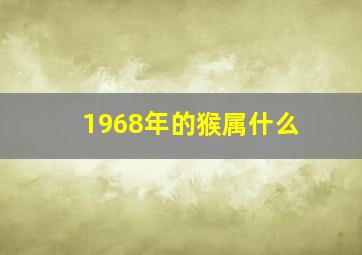 1968年的猴属什么